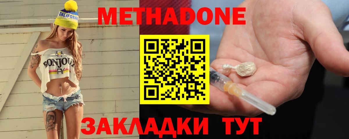 МЕТАДОН methadone  Вход с VPN  Звенигород  МЕТАДОН кристалл 